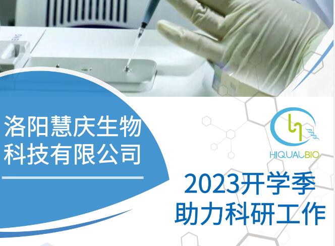 洛陽慧慶生物重磅推出“2024開學(xué)季助力科研工作”活動(dòng)